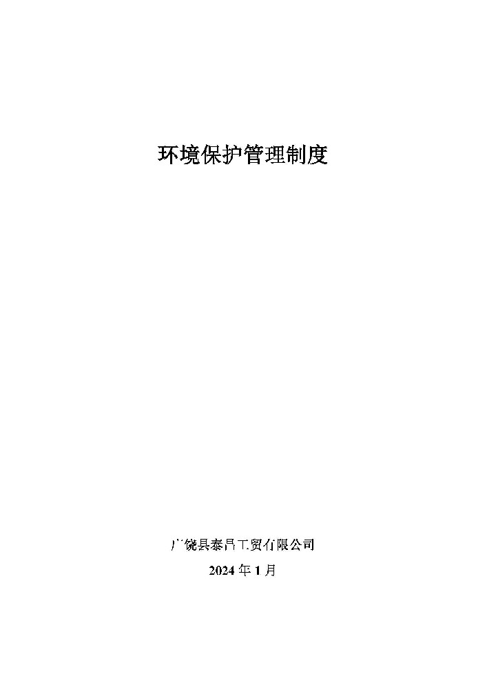 環(huán)境政策