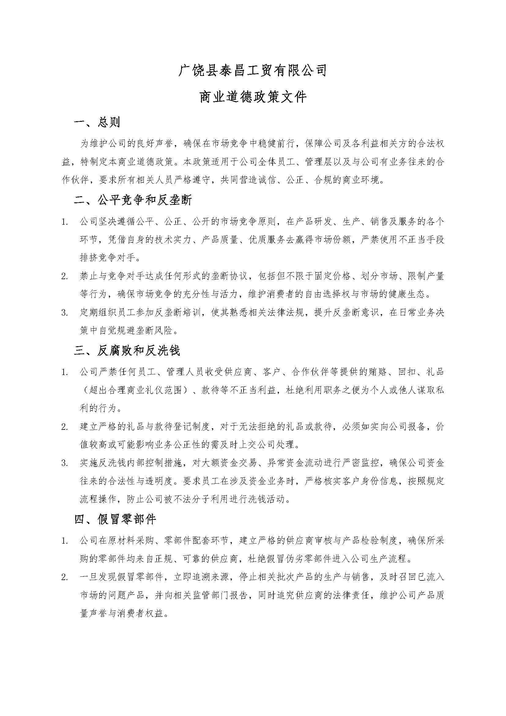 商業(yè)道德的政策文件