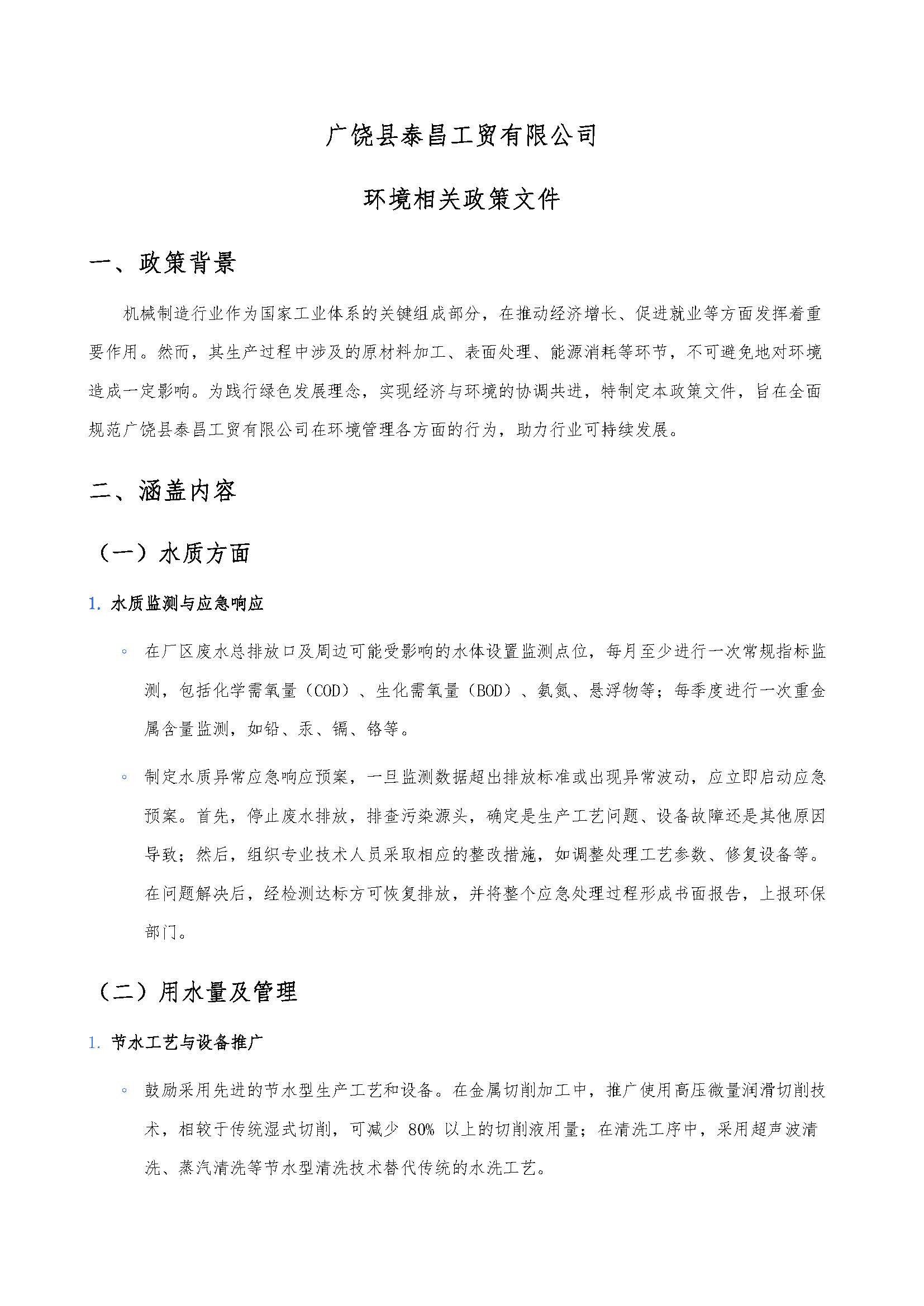 環(huán)境相關(guān)政策文件