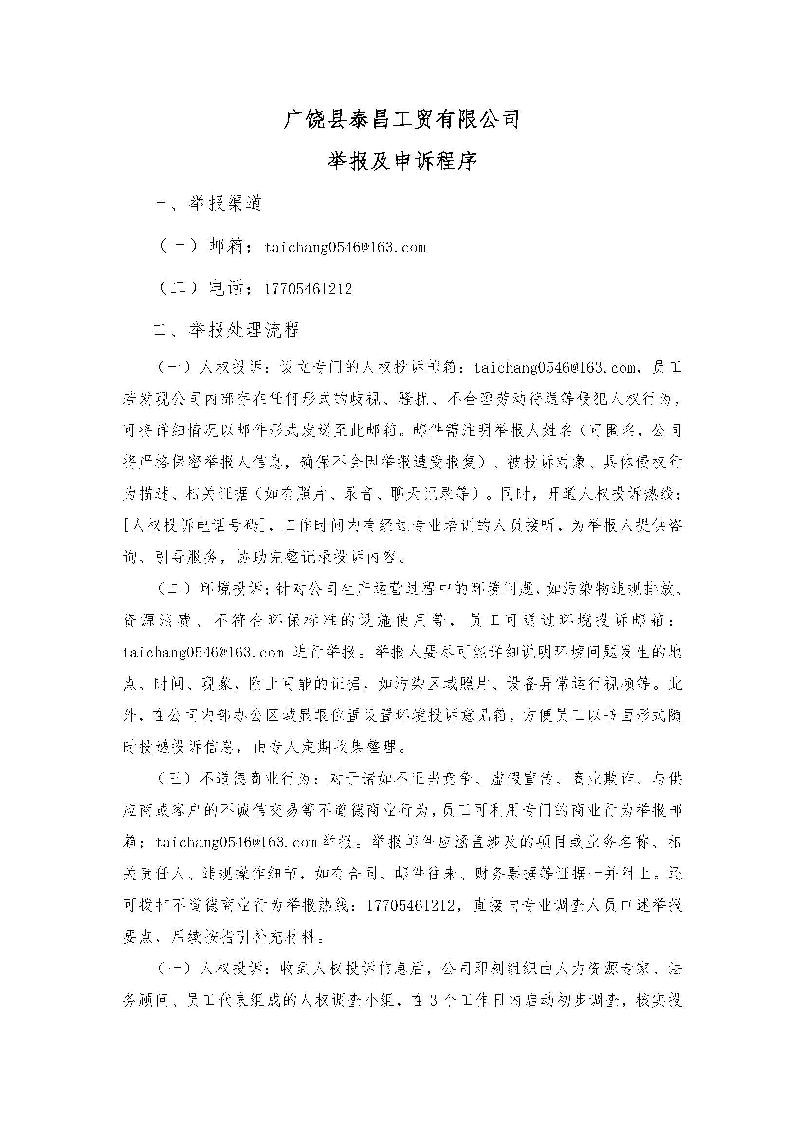 舉報(bào)及申訴程序文件