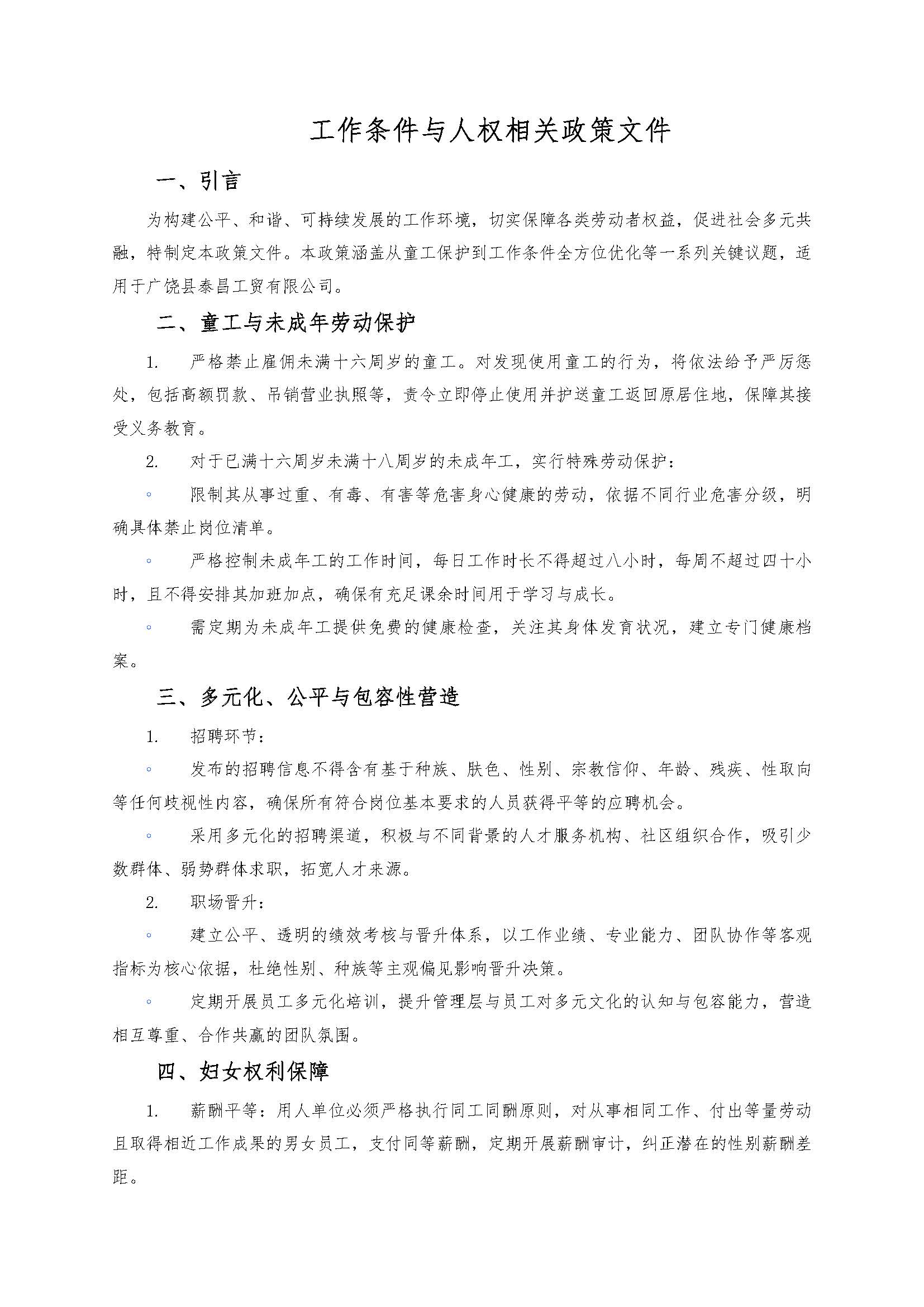 工作條件與人權(quán)相關(guān)政策文件